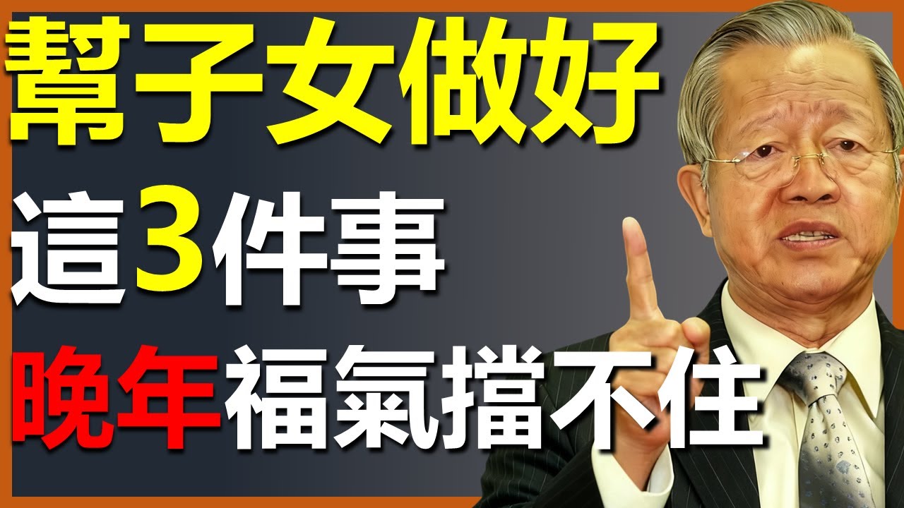 幫子女做好了這3件事，你的晚年好過90%的人！ #國學智慧 #因果 #人生感悟 #易经 #國學 #禅意生活 #人生智慧 #曾仕強