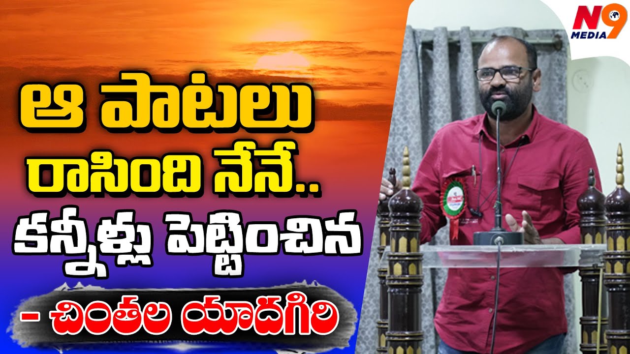 ఆ పాటలు రాసింది నేనే | Kavi Chintala Yadagiri | N9 Media