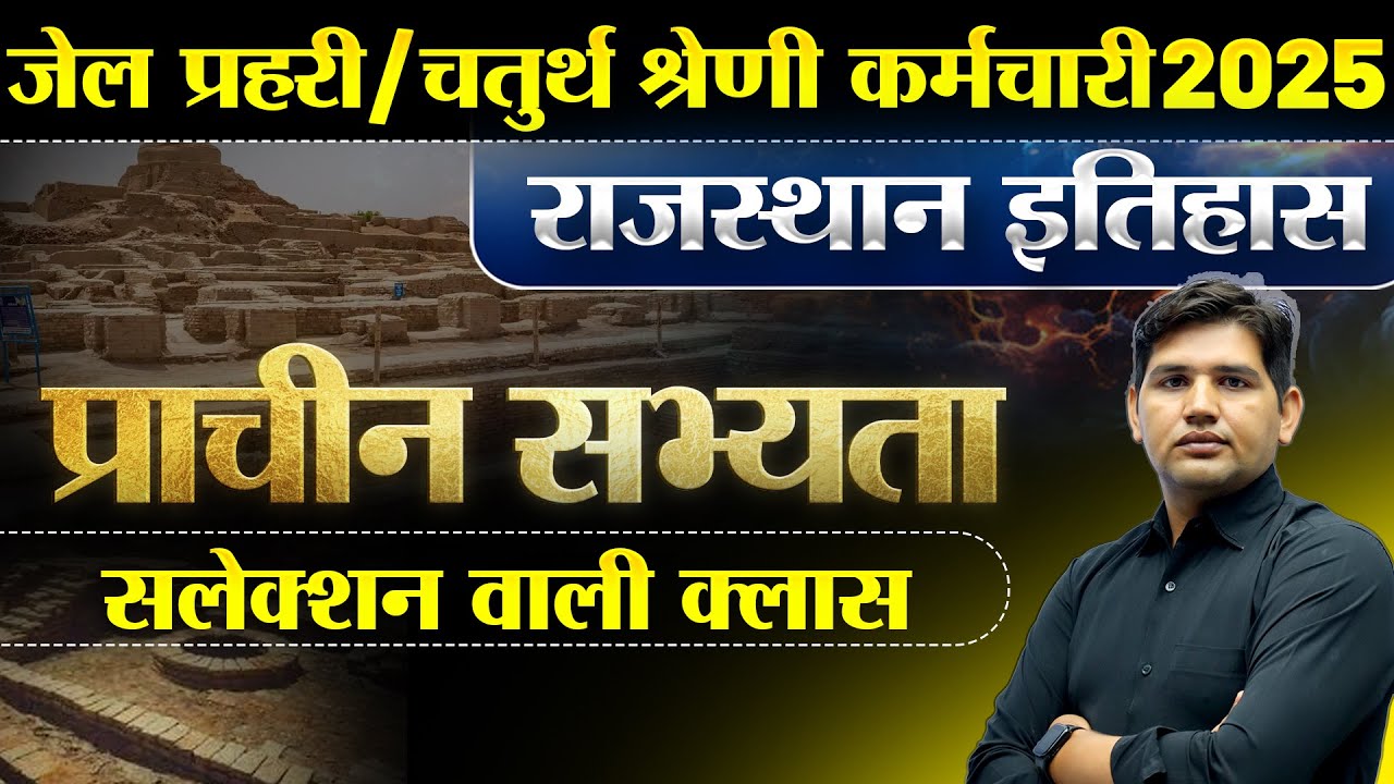जेल प्रहरी / चतुर्थ श्रेणी कर्मचारी भर्ती 🔴प्राचीन सभ्यता Class-1🔴Rajasthan New Vacancy🔴#newvacancy