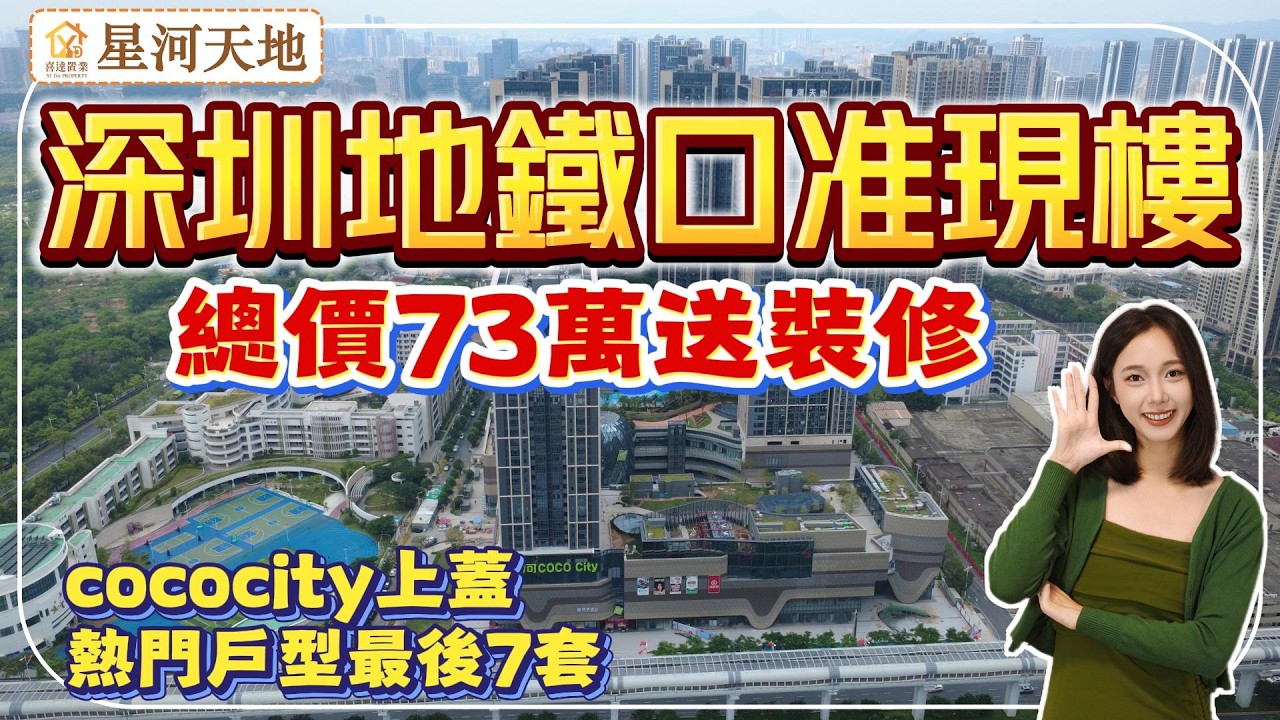 深圳樓盤【星河天地】6.4萬方星河cococity上蓋準現樓，地鐵6號線光明大街站，近光明城高鐵站，一站鳳凰城10萬方藍鯨世界、5萬方萬達廣場、永東巴士返香港。#深圳房產 #深圳睇樓 #高鐵樓盤