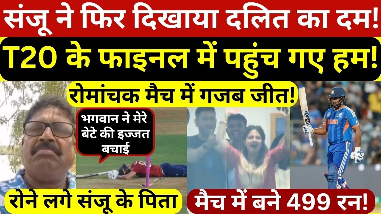 संजू ने फिर दिखाया दलित का दम! T20 World Cup के फाइनल में पहुंचे हम,टीम इंडिया को दो बधाई!