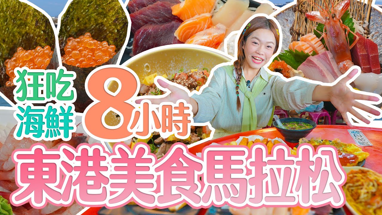 大胃王挑戰東港8小時美食馬拉松！吃不飽搭船出海繼續吃｜【小慧就愛吃  シャオホイ】大食い｜food challenge｜mukbang｜먹방｜eating show