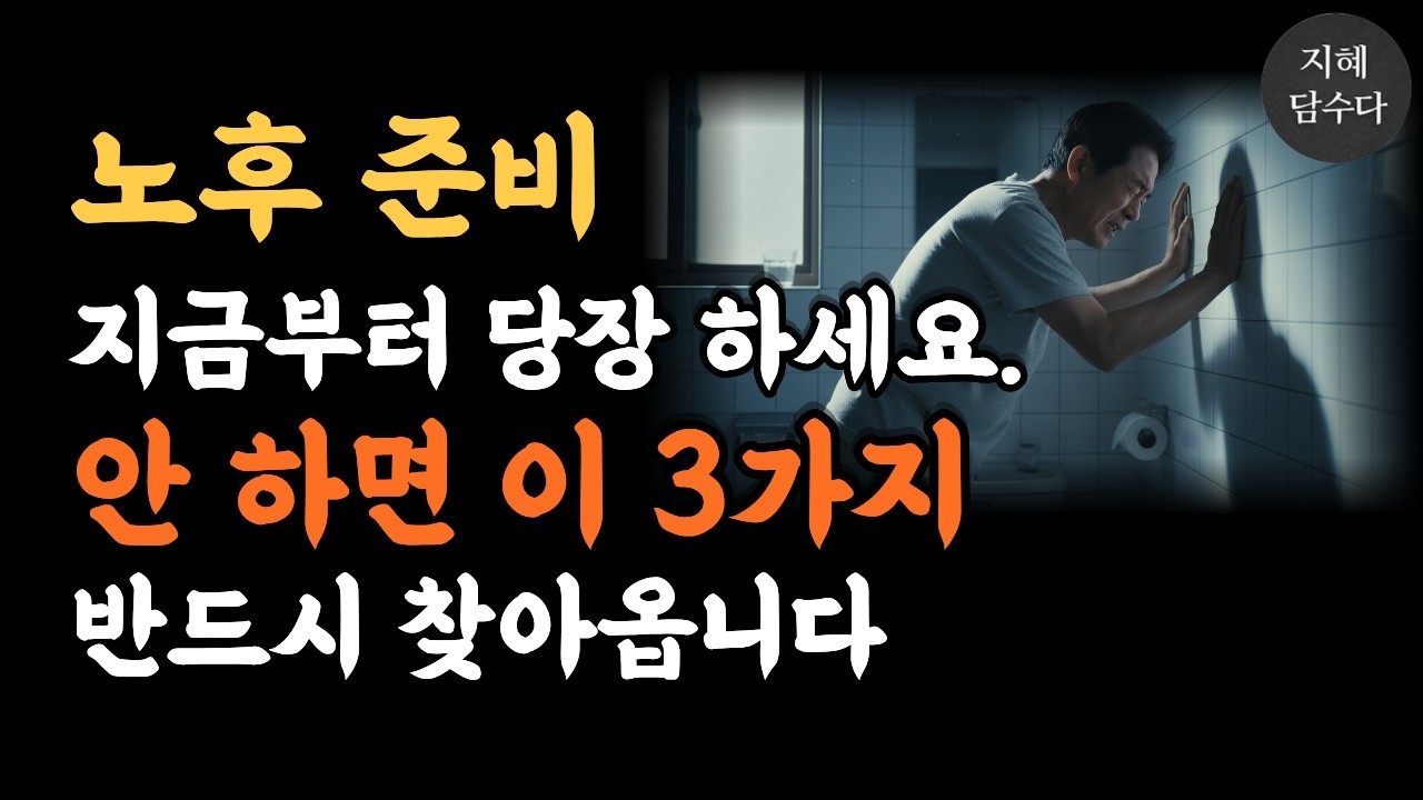 노후 준비 지금 해야 하는 이유 3가지 | 안 하면 반드시 찾아옵니다 | 노후준비, 은퇴 후 삶, 60대 현실, 시니어