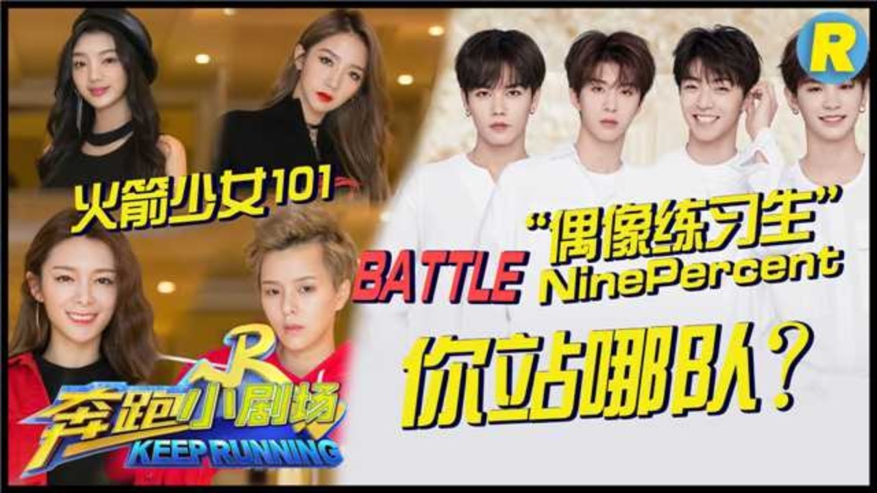 【奔跑小剧场】火箭少女101 Battle “偶像练习生”NinePercent !你站哪队？《奔跑吧2》 EP.13 20180706 Keep Running S2 [ 浙江卫视官方HD ]