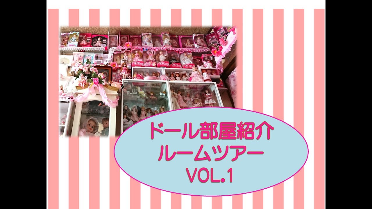 リカちゃん　ジェニーちゃん　ブライスちゃん　ピンクのドールルームツアー　VOL，1