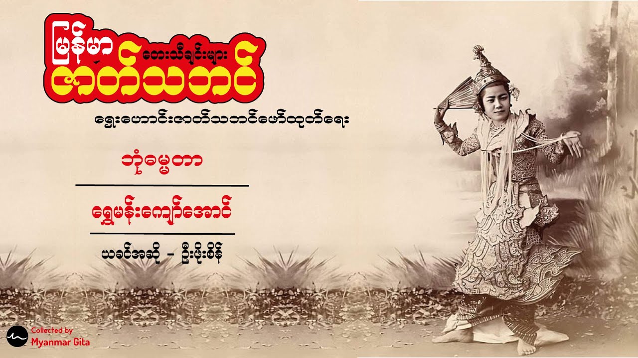 ဘုံဓမ္မတာ -  ရွှေမန်းကျော်အောင်