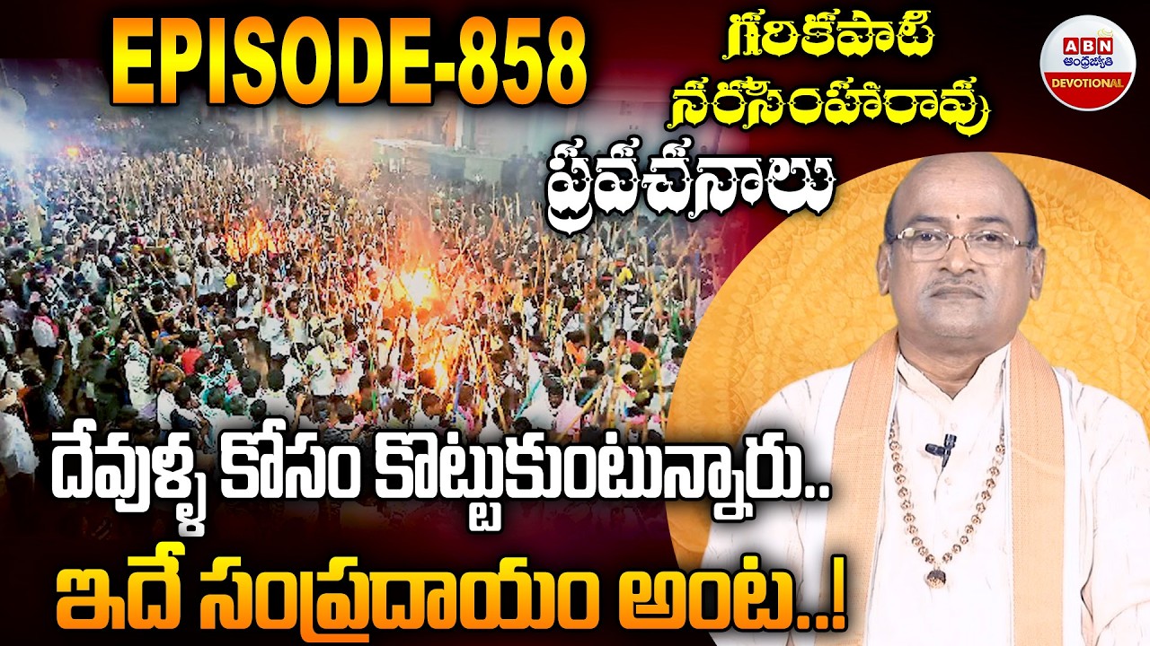 Garikapati Narasimha Rao : దేవుళ్ళ కోసం కొట్టుకుంటున్నారు..ఇదే సంప్రదాయం అంట..! ABN Devotional