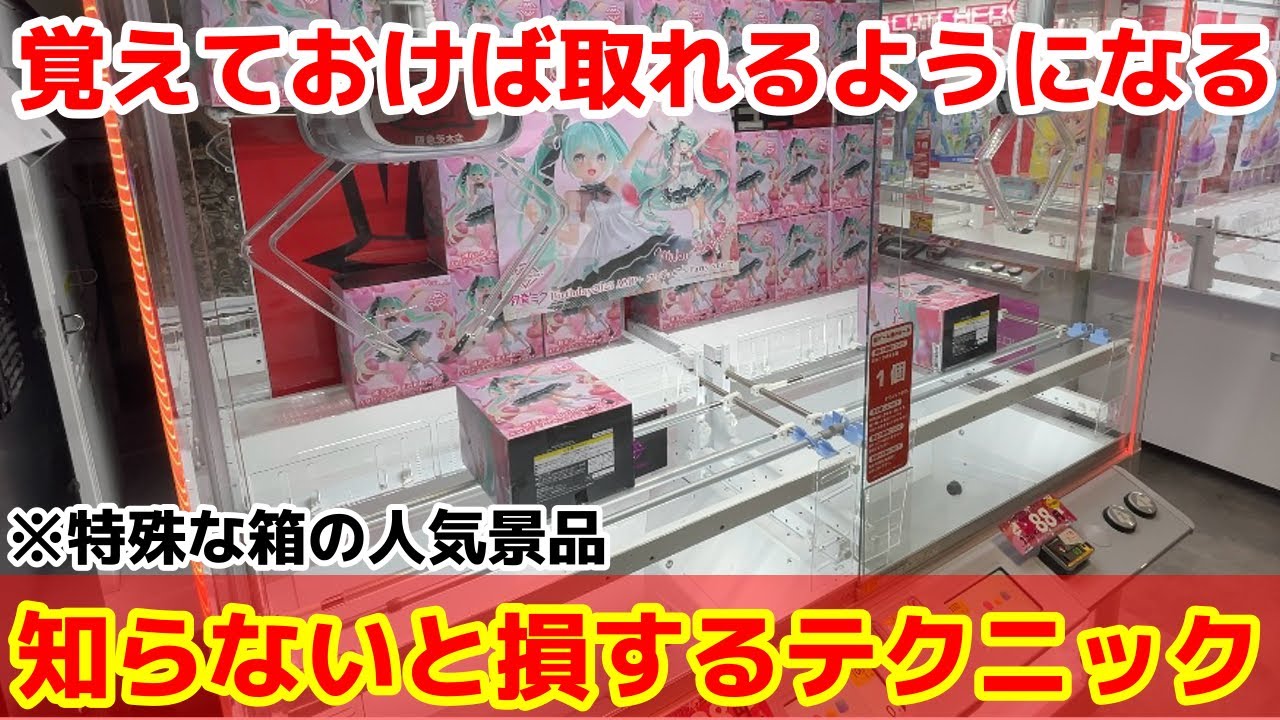 【クレーンゲーム】難しい箱も取り方がわかれば簡単⁉︎必ず覚えておきたい狙い方！店員は絶対に教えてくれないフィギュアの取り方！あそVIVA阪急茨木店で新景品を攻略するコツ