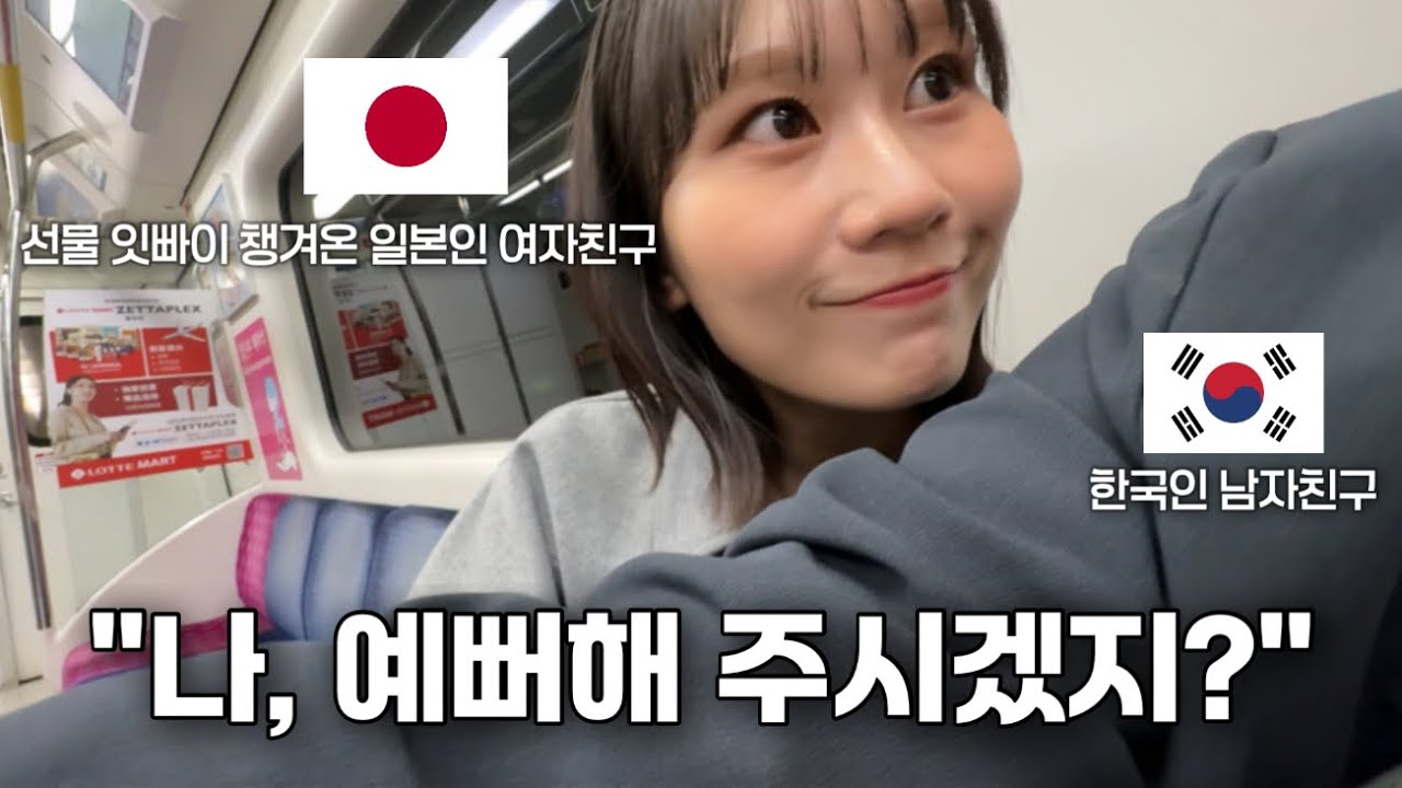 【한일커플】한국에 오자마자 남친 부모님부터 보고 싶어 하는 일본인 여자친구