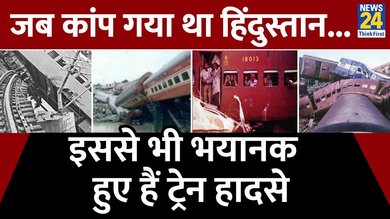 Top 10 Train Accidents In India : जब कांप गया था हिंदुस्तान...इससे भी भयानक हुए हैं ट्रेन हादसे