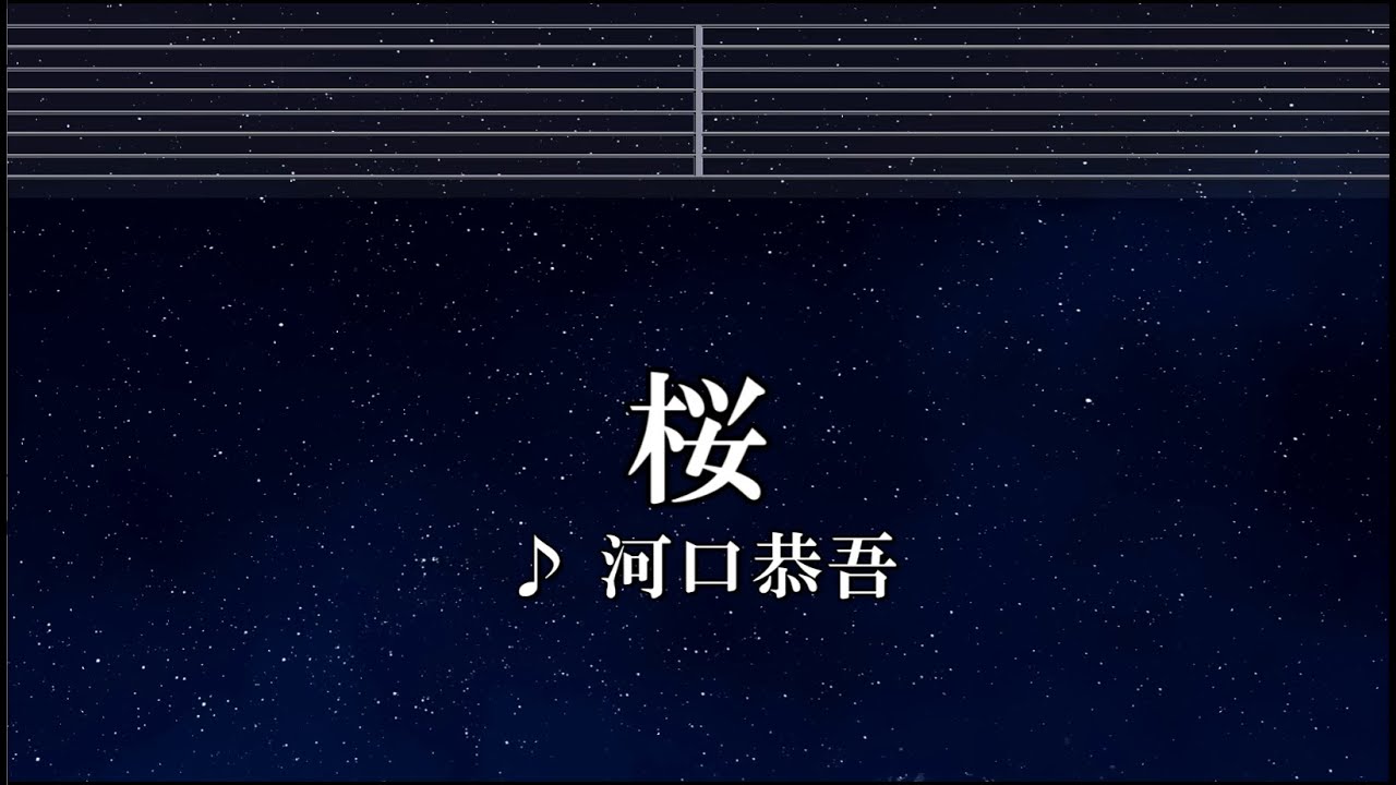 練習用カラオケ♬ 桜 - 河口恭吾 【ガイドメロディなし】 インスト, 歌詞