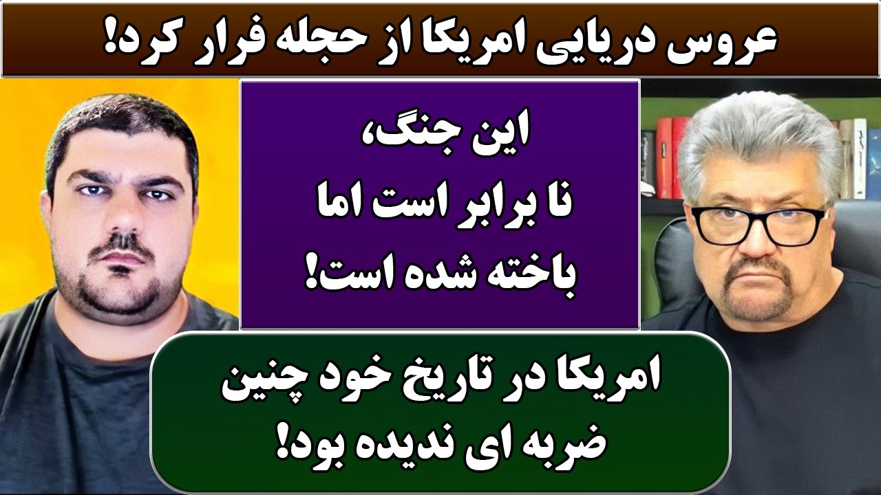 جمهوری پنجم | رزاق مامون | پامیر مأمون | 6982 | عروس دریایی امریکا از حجله فرار کرد
