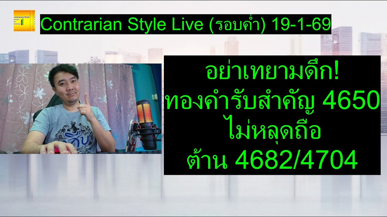 อย่าเทยามดึก! ทองคำรับสำคัญ 4650 ไม่หลุดถือ ต้าน 4682/4704 | Contrarian Style Live(รอบค่ำ) 19-1-69