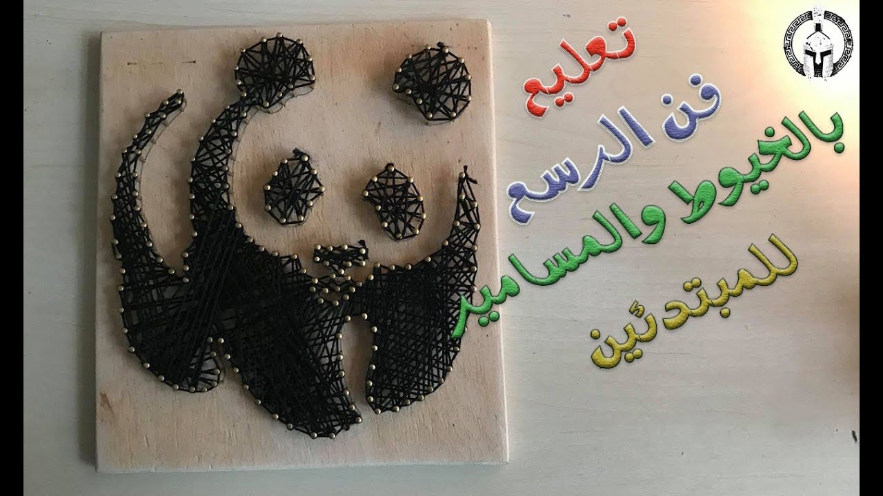 تعليم الرسم بالخيوط والمسامير للمبتدئين(5)