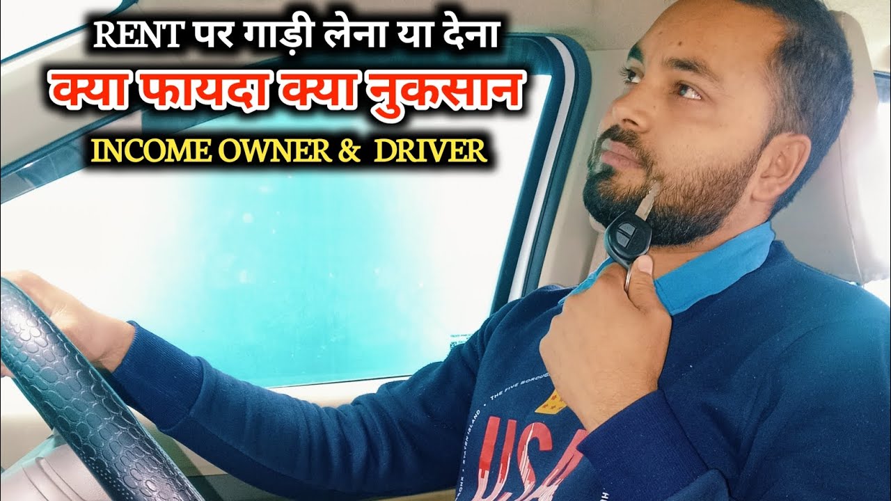 Rent ki gadi me kitna paisa milta hai किराये की गाड़ी मे कितना पैसा मिलता है #vikasvkup55 
