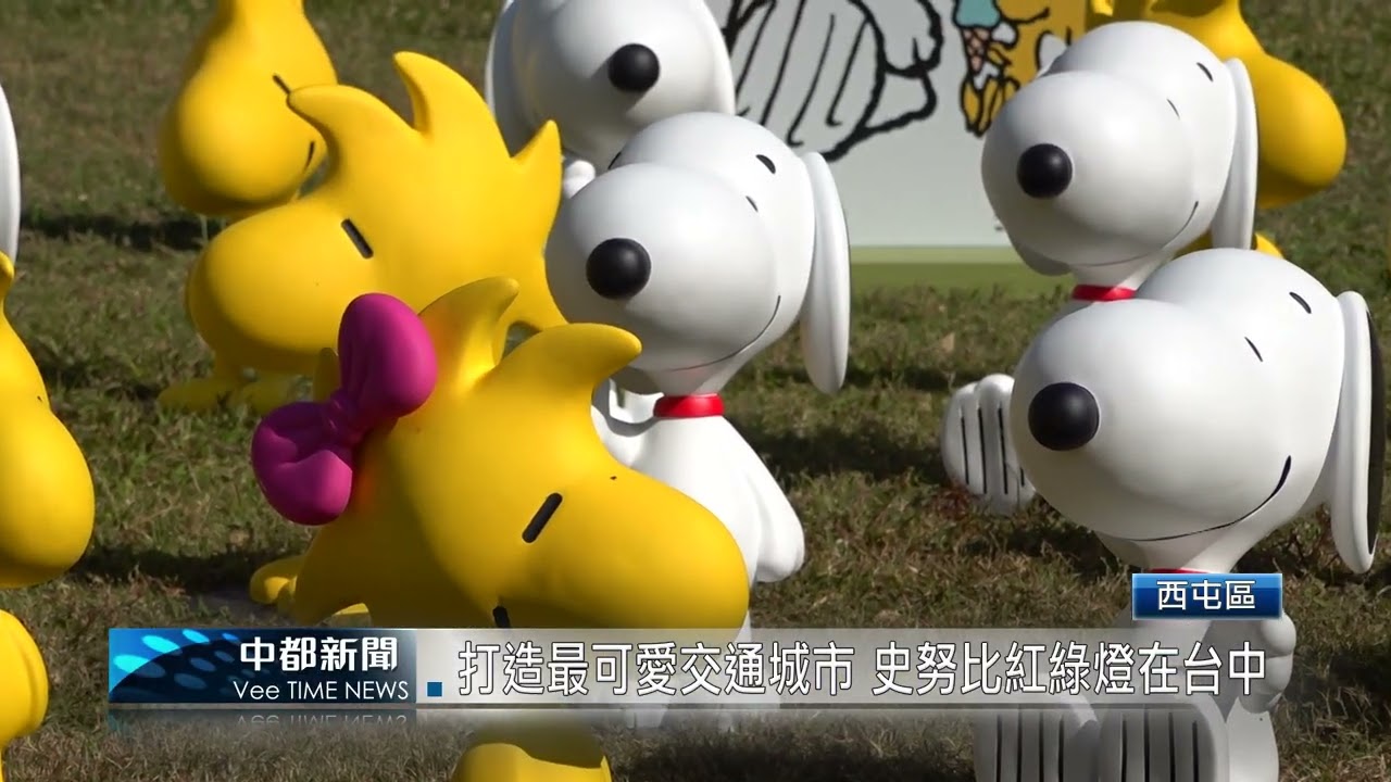 打造最可愛交通城市 史努比紅綠燈在台中