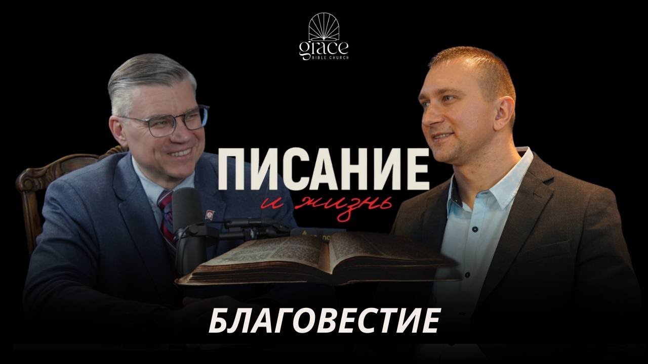 Писание и Жизнь: Благовестие