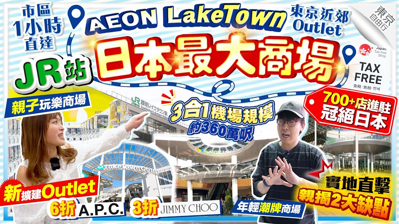 【東京近郊Outlet2025】市區1小時JR站日本最大商場(新擴建Outlet+親子商場+年輕潮牌商場3合1)｜700+間店舖冠絕日本！逛足全日親揭缺點｜Kiki and May Ft. Ulike