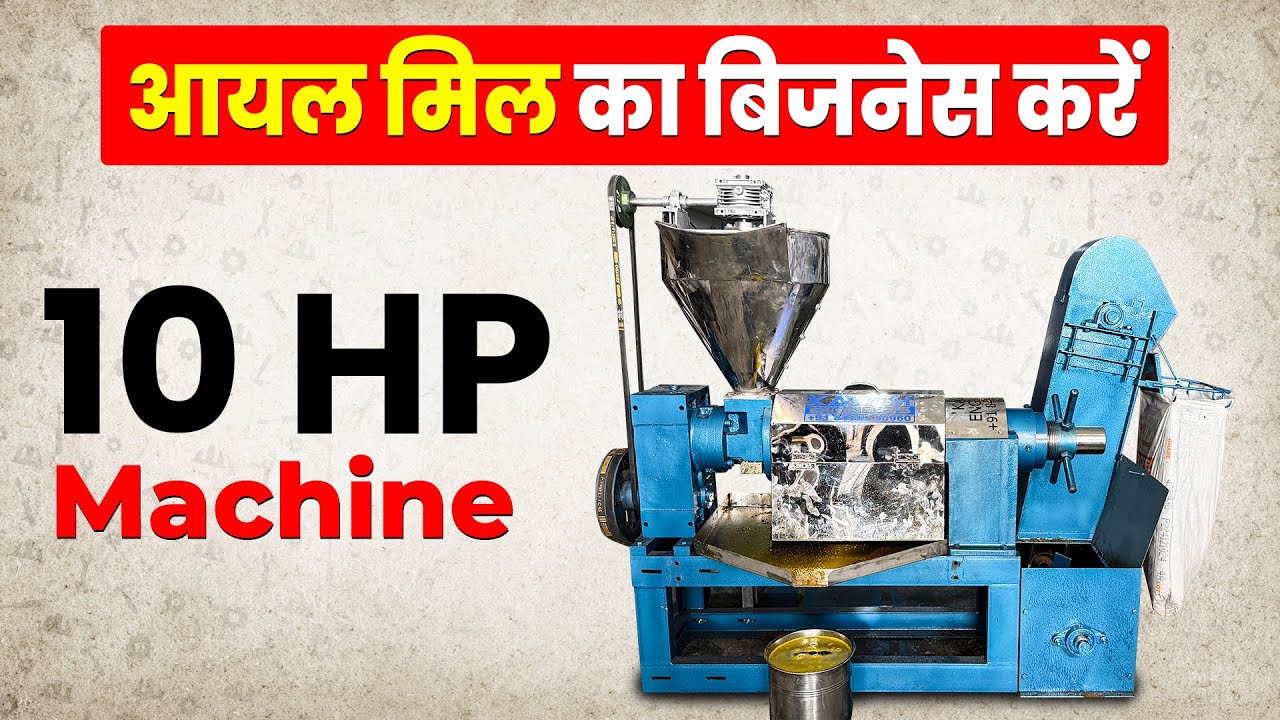 घर से शुरू करें अपना Oil Mill Business और बनें सफल उद्यमी