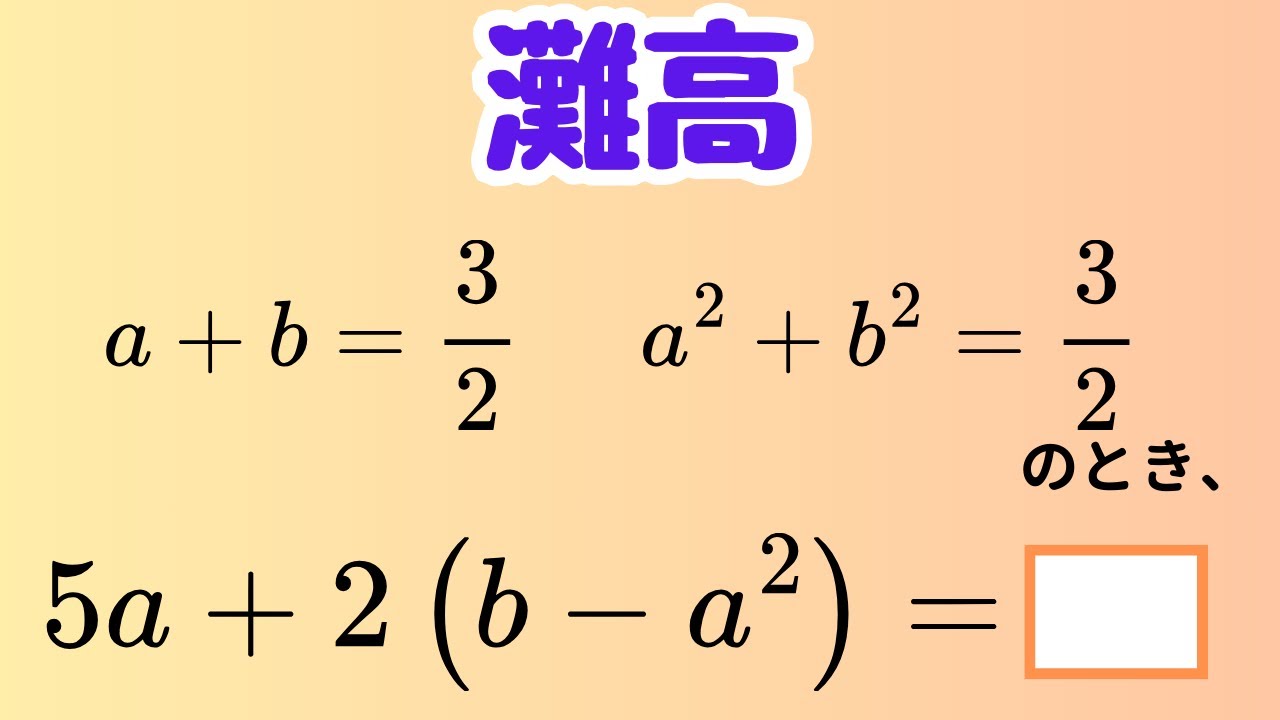 【灘高数学】対称式を整理して一瞬で答えを出す（灘高入試）