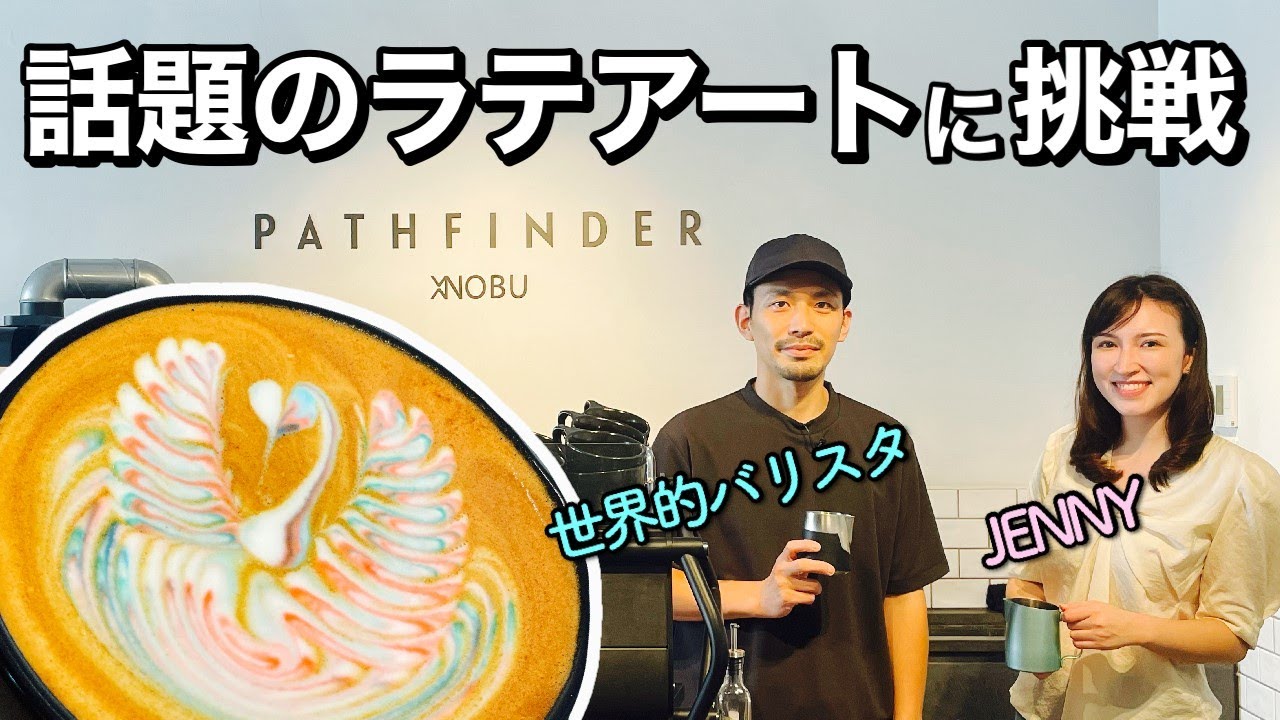 世界最高峰バリスタの技！【レインボーラテアート】にJENNYが初挑戦！ ｜コーヒーから世界が広がる♪｜そのへんのアジア