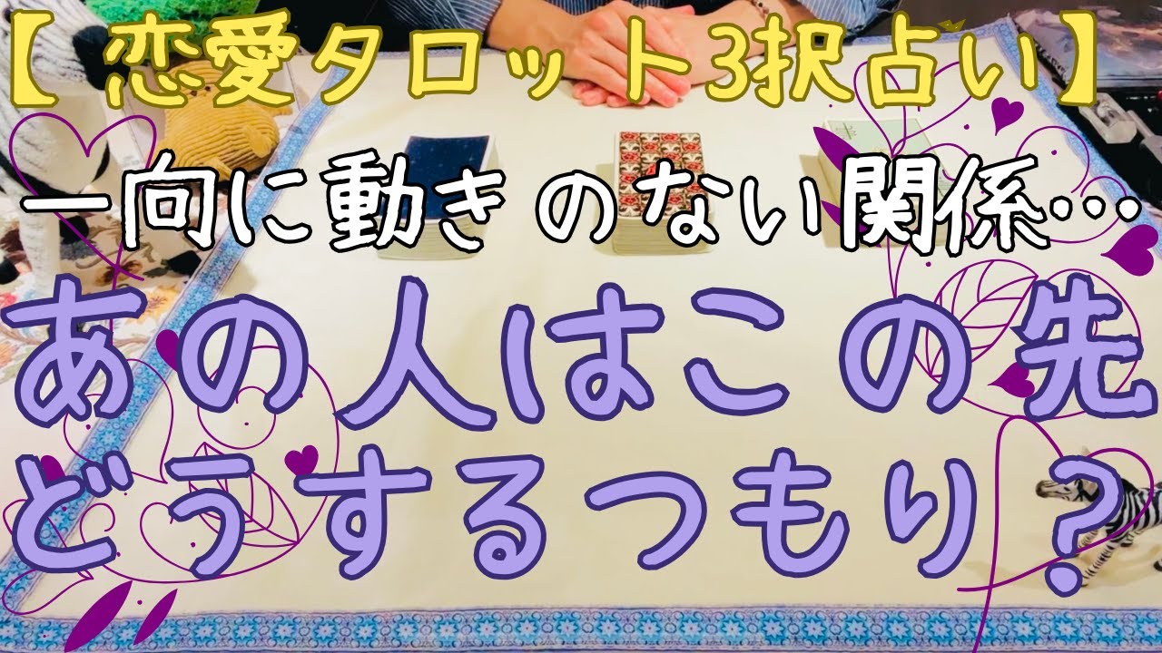 【迷いのあるあなたへ】恋愛タロット3択_一向に動きのない関係…あの人はこの先どうするつもり？_バランガン_いち木しま馬