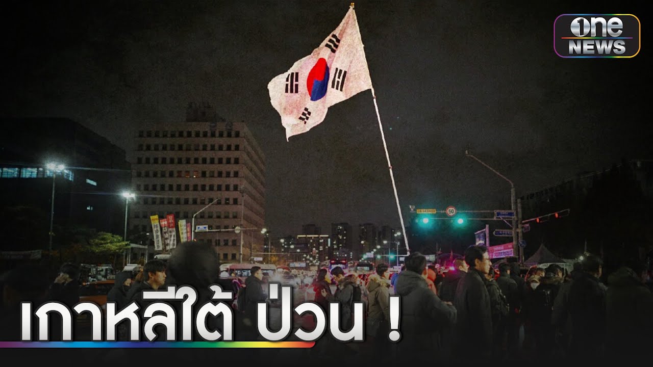 ประธานาธิบดีประกาศกฎอัยการศึก | ข่าวเช้าช่องวัน | สำนักข่าววันนิวส์