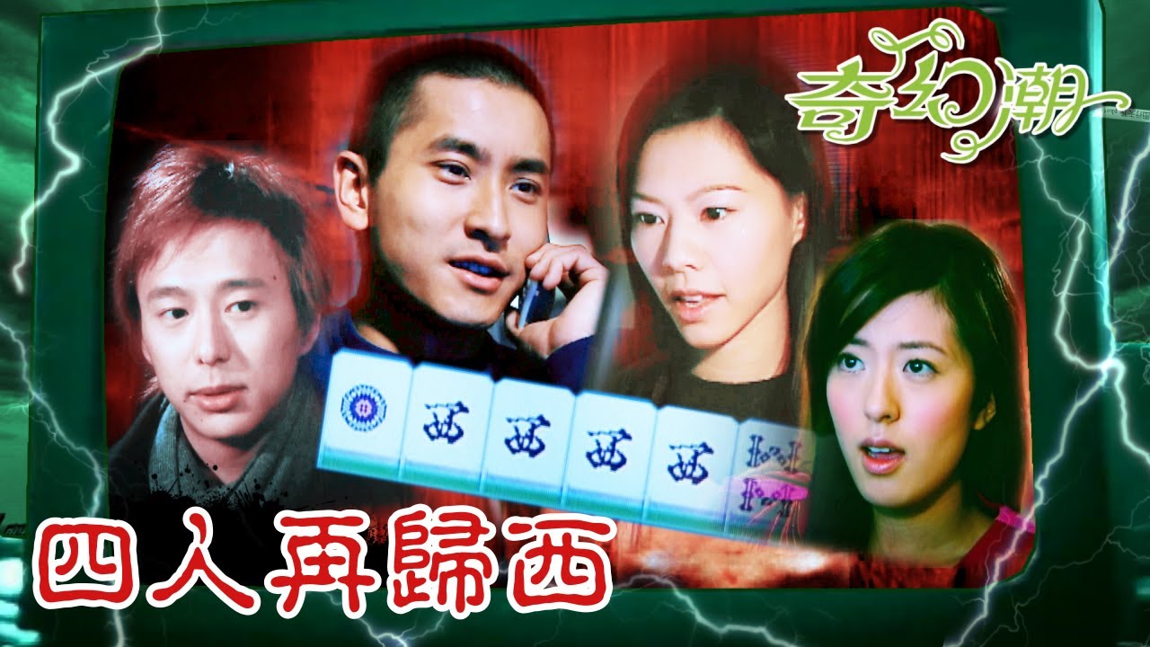 奇幻潮｜四人再歸西｜恐怖｜靈異｜TVB港劇精華