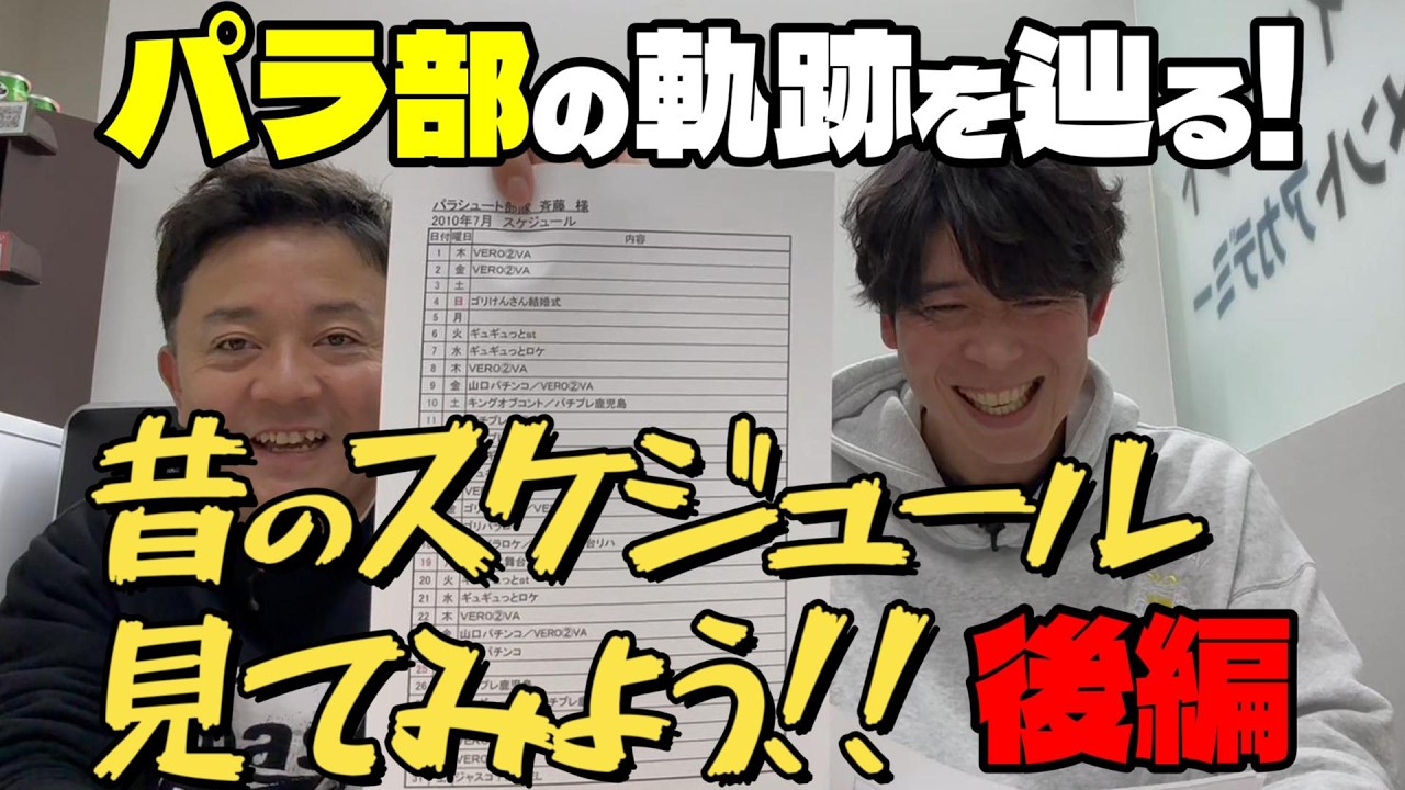 【あの頃】昔のスケジュール見てみよう！後編！パラ部にバブル期到来！？軌跡を辿ったらいろんなこと思い出した！