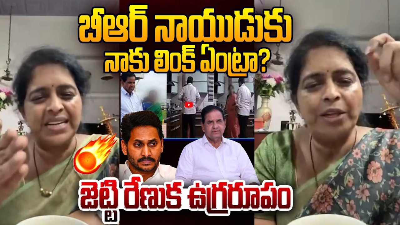 బీఆర్ నాయుడుకు నాకు లింక్ ఏంట్రా? | Renuka Jetti Fires On YS Jagan and YCP | BR Naidu Controversy