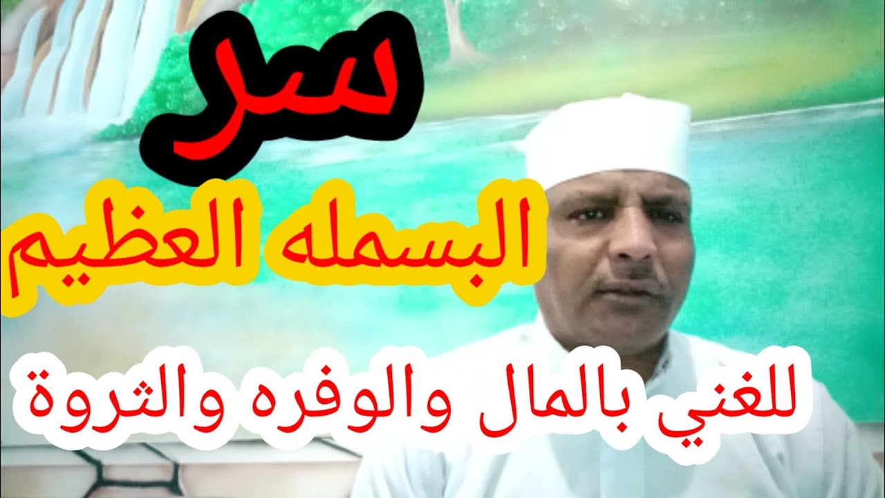 السرالعظيم(بسم الله الرحمن الرحيم) تأتيك بالمال مثل الرمال بهذه الطريقه المباركه