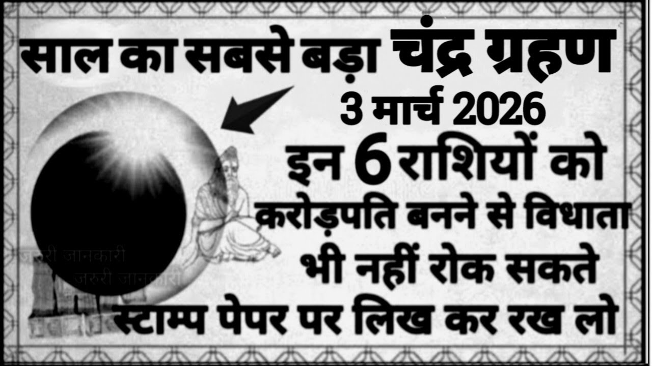 3 मार्च साल का सबसे बड़ा चंद्र ग्रहण इन 6 राशि वालों को करोड़पति बनने से विधाता भी नहीं रोक सकते..🙏