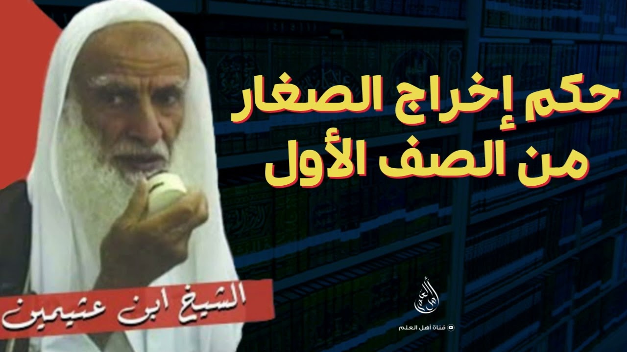 حكم إخراج الصغار من الصف الأول - الشيخ ابن عثيمين