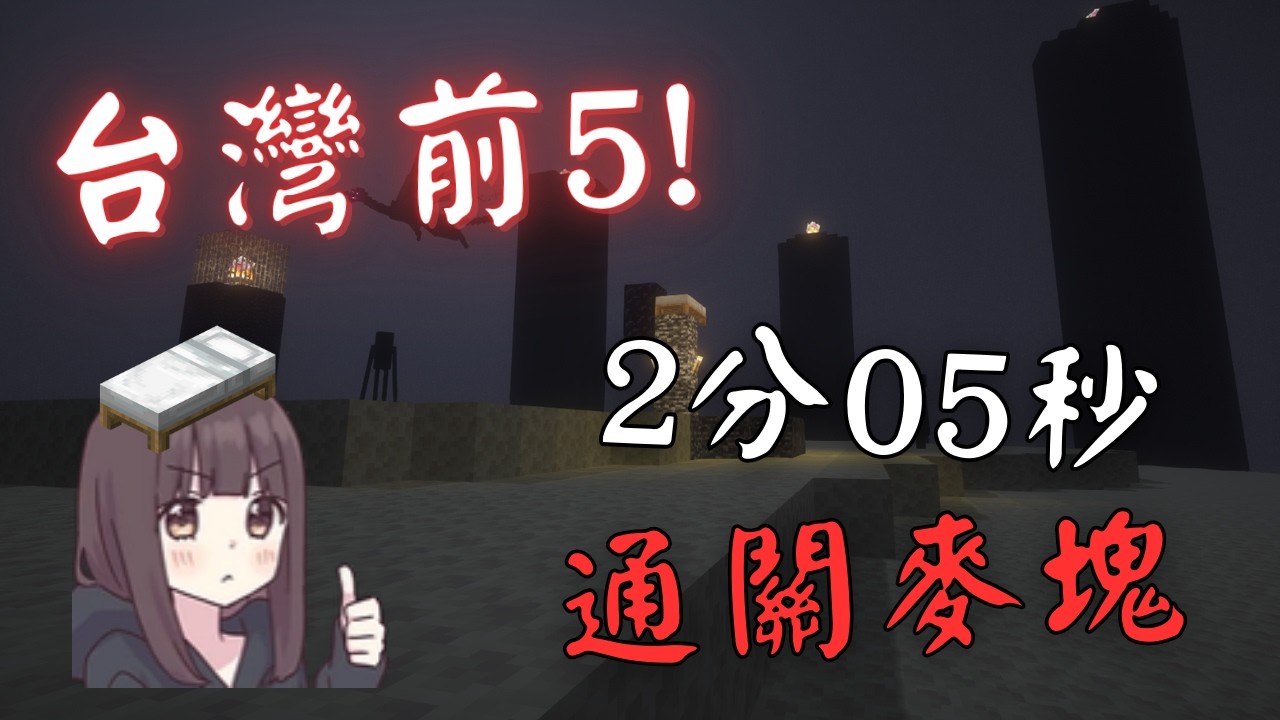 只花了2分鐘就通關麥塊並且拿到
