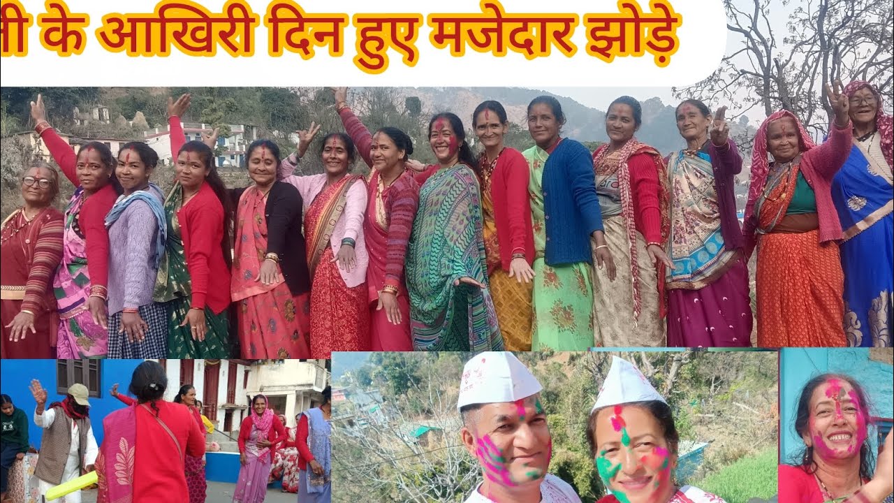 5March 2026 होली के आखिरी दिन हुए शानदार झोड़े होली 🎈🫟🤯🤯😂💯🔥