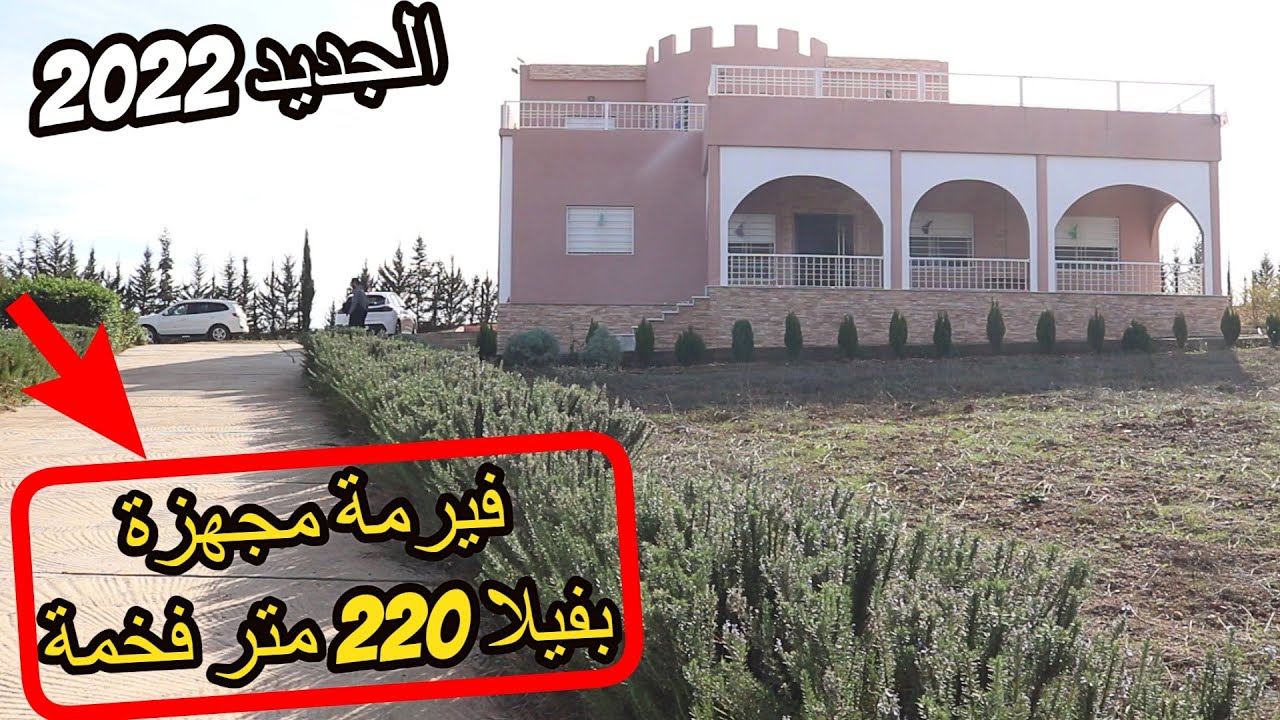 ✨فيرمة رائعة بفيلا 220 متر مجهزة بالكامل  اشجار الفواكه المثمرة محفظة بمنطقة رائعة ✨ تيفلت