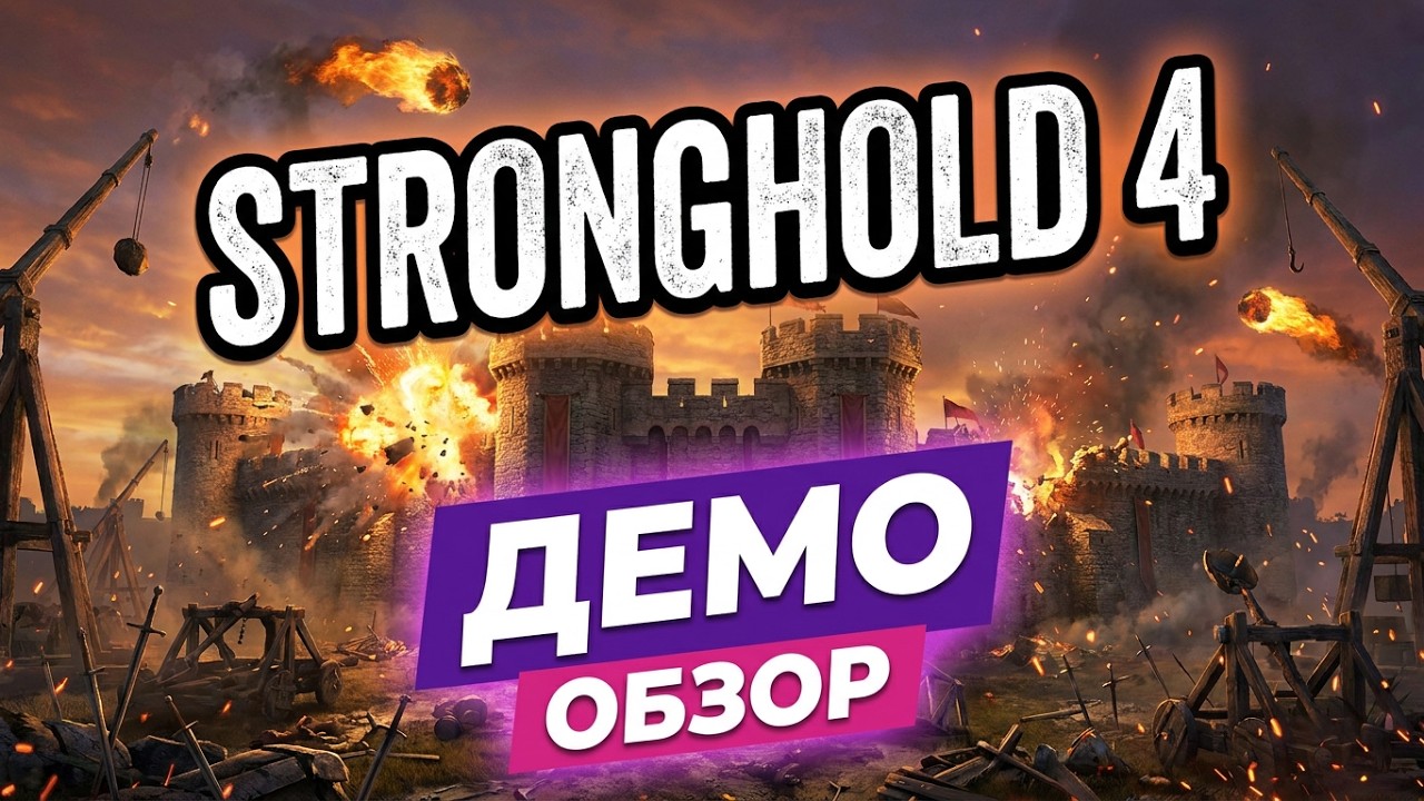 НОВАЯ ЧАСТЬ. Обзор Stronghold 4 Demo: Первые впечатления и проблемы