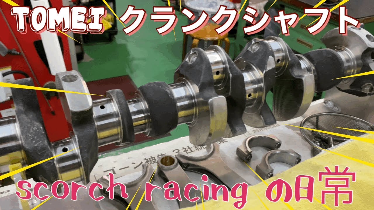 TOMEIのクランクシャフトつけてくよ〜！(RB28)【scorch racing】【チューニングカーおすすめショップ】