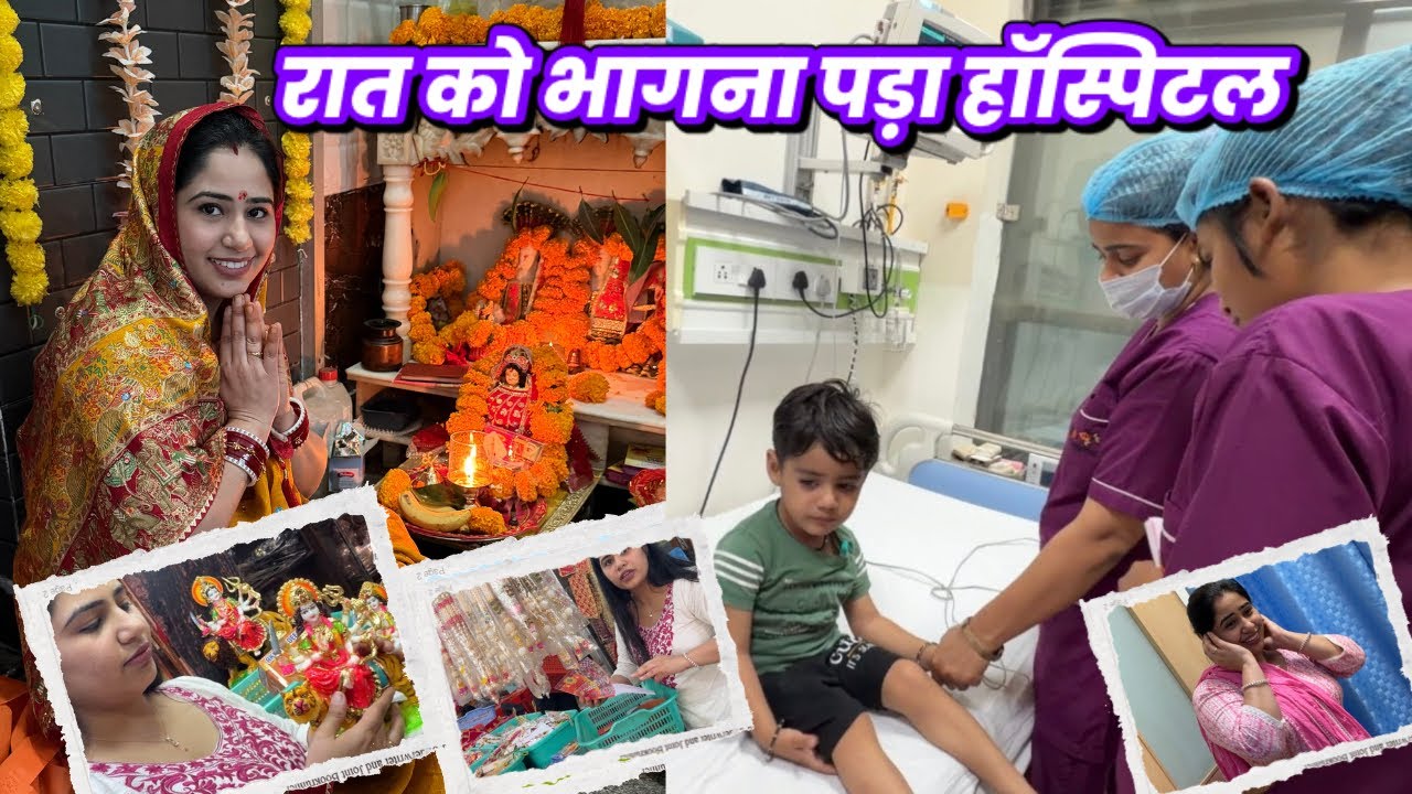 रात को भागना पड़ा हॉस्पिटल 🏥 ||Deepanshirana #emergency #hospital #navratri #jaimatadi #vlog 