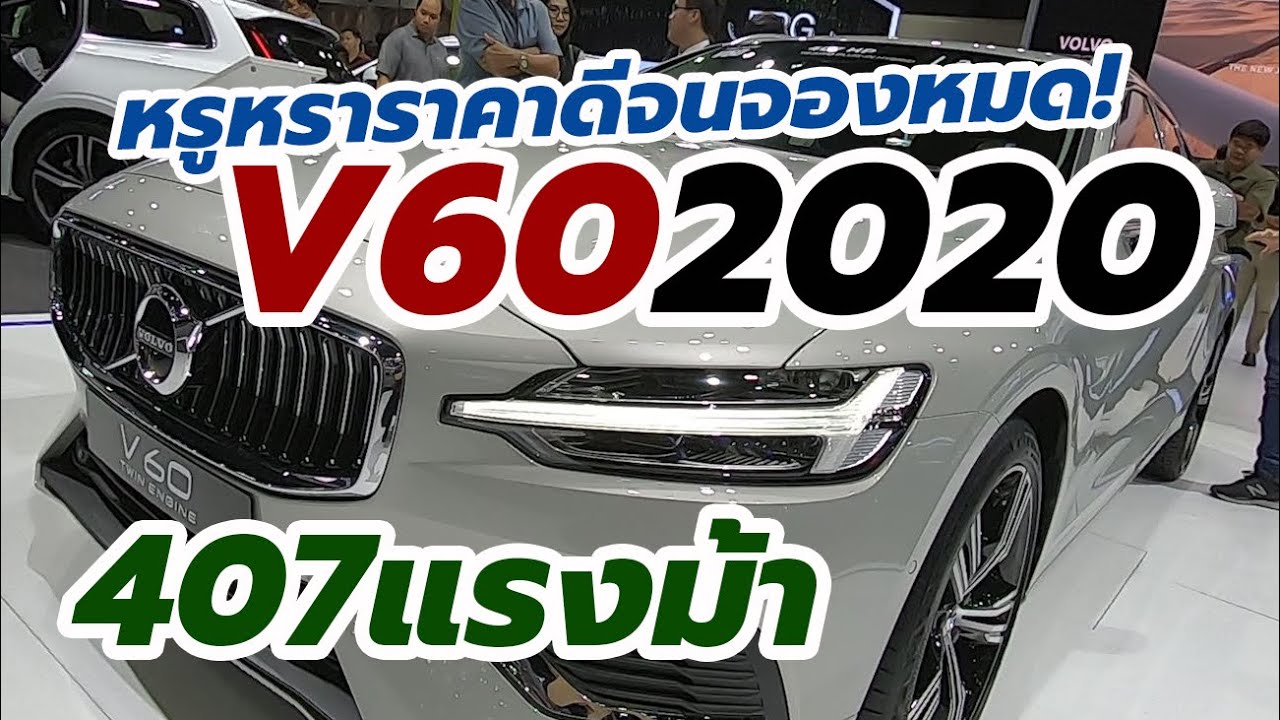 407 ม้า! ราคาดี 2020 Volvo V60 T8 Twin Engine Plug-in Hybrid เปิดตัวในไทยแล้ว | CarDebuts