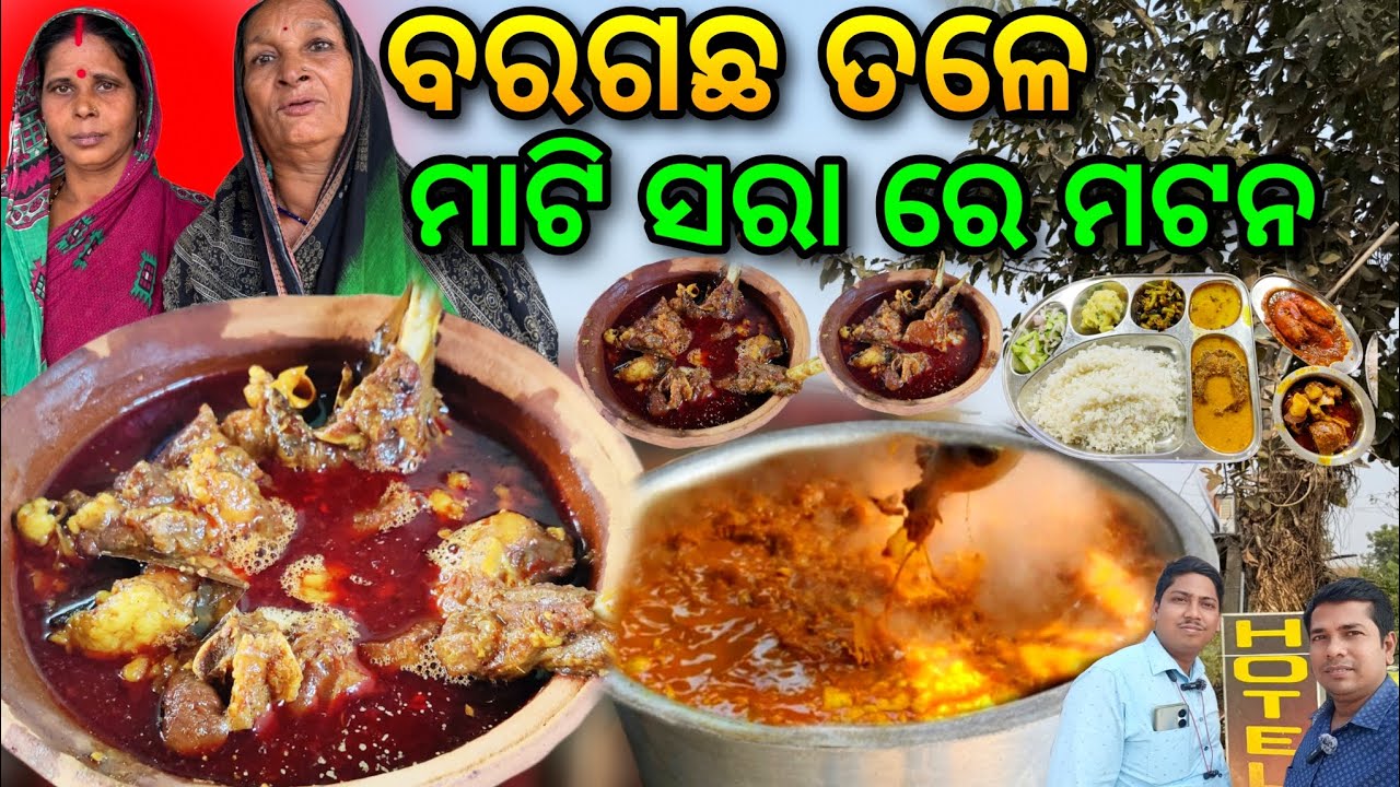 କଟକ NH-Side Best ମାଟି ସରା Mutton / ପୁଅ ମଲା ପରେ ପେଟ ପାଇଁ ଚାଲିଛି ସଂଘର୍ଷ 
