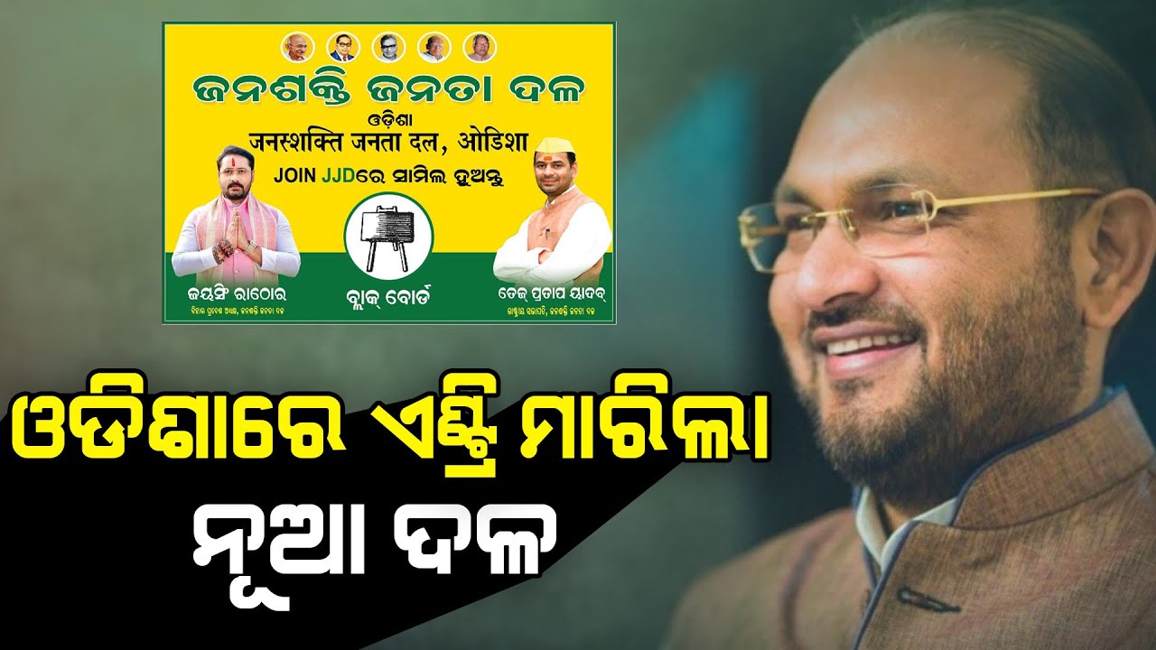 ଓଡ଼ିଶାରେ ଏଣ୍ଟ୍ରି ମାରିଲା ନୂଆ ଦଳ #jjd #mohammadmukim #tejashwiyadav