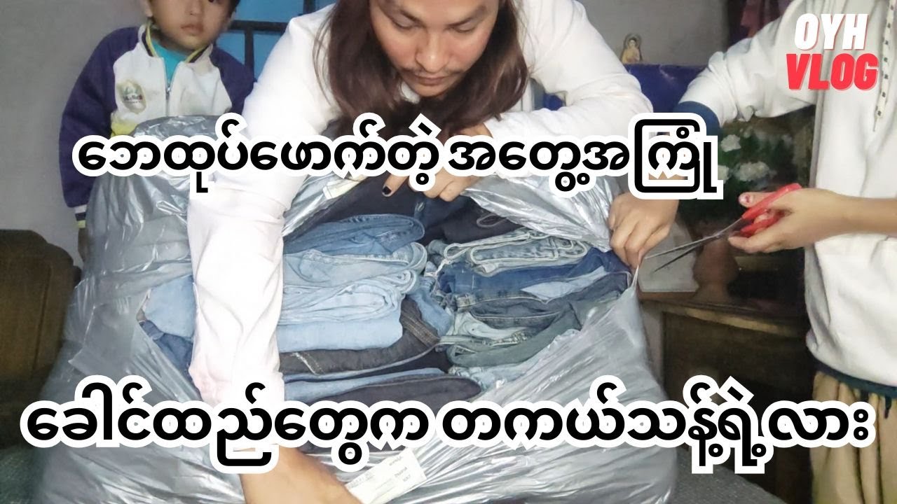 ဘေထုပ်တွေမှာ ခေါင်ထည်တွေက သန့်တယ်ဆိုလို့ ကိုယ်တိုင်ဖောက်ကြည့်တာ Bale Unboxing (ဘေထုပ်)