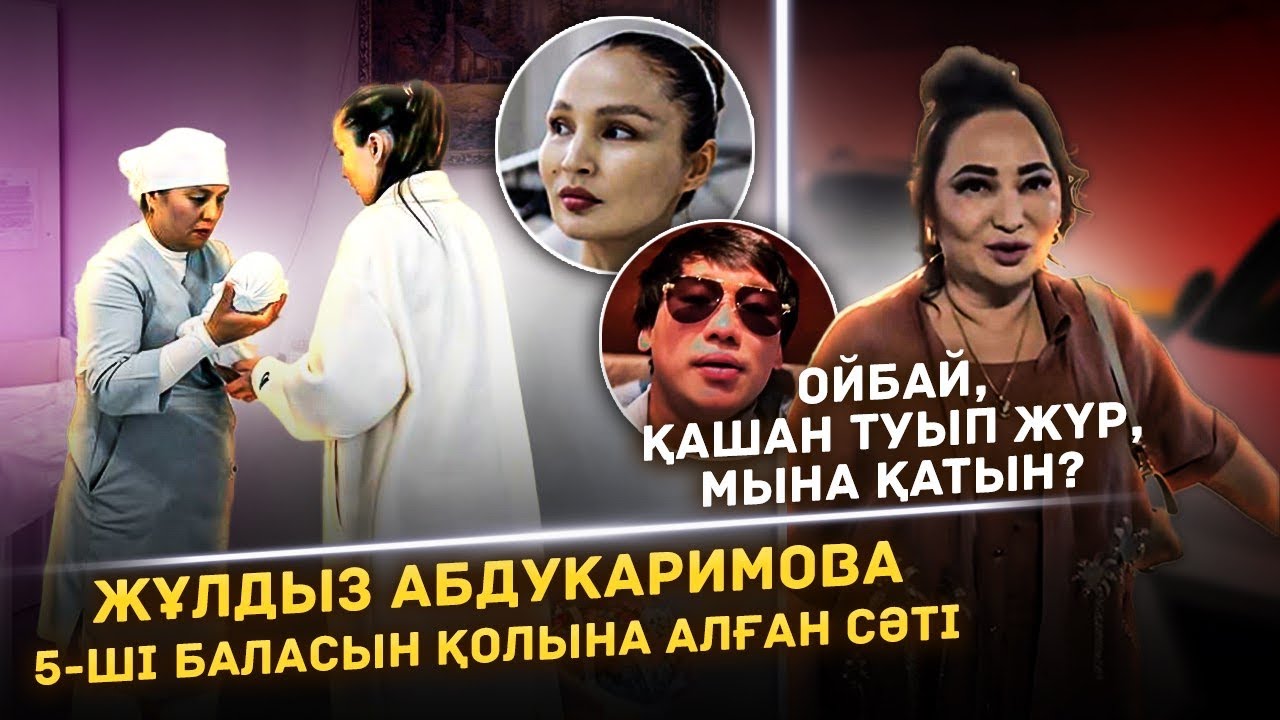 Жұлдыз Абдукаримова 5 рет Босанды | Баланың жынысы қандай? | Неге ренжулі