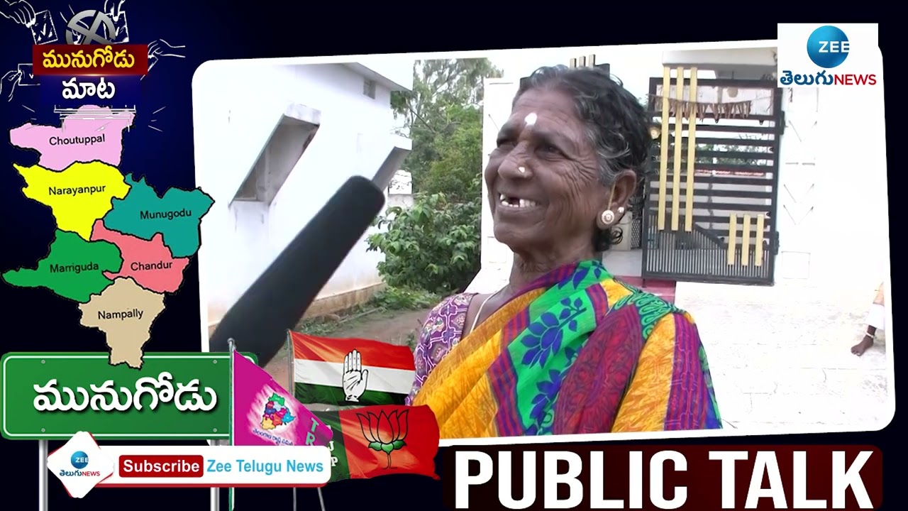 Munugode By Election Public Talk | TRS | BJP | Congress | ZEE Telugu News