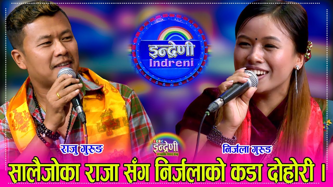 निर्जला गुरुङले राजु गुरुङलाई श्रीमती हुनेले नजर नलगाउ मेरो BF को फोन आयो भन्दै स्टुडियो बाटै भागिन्