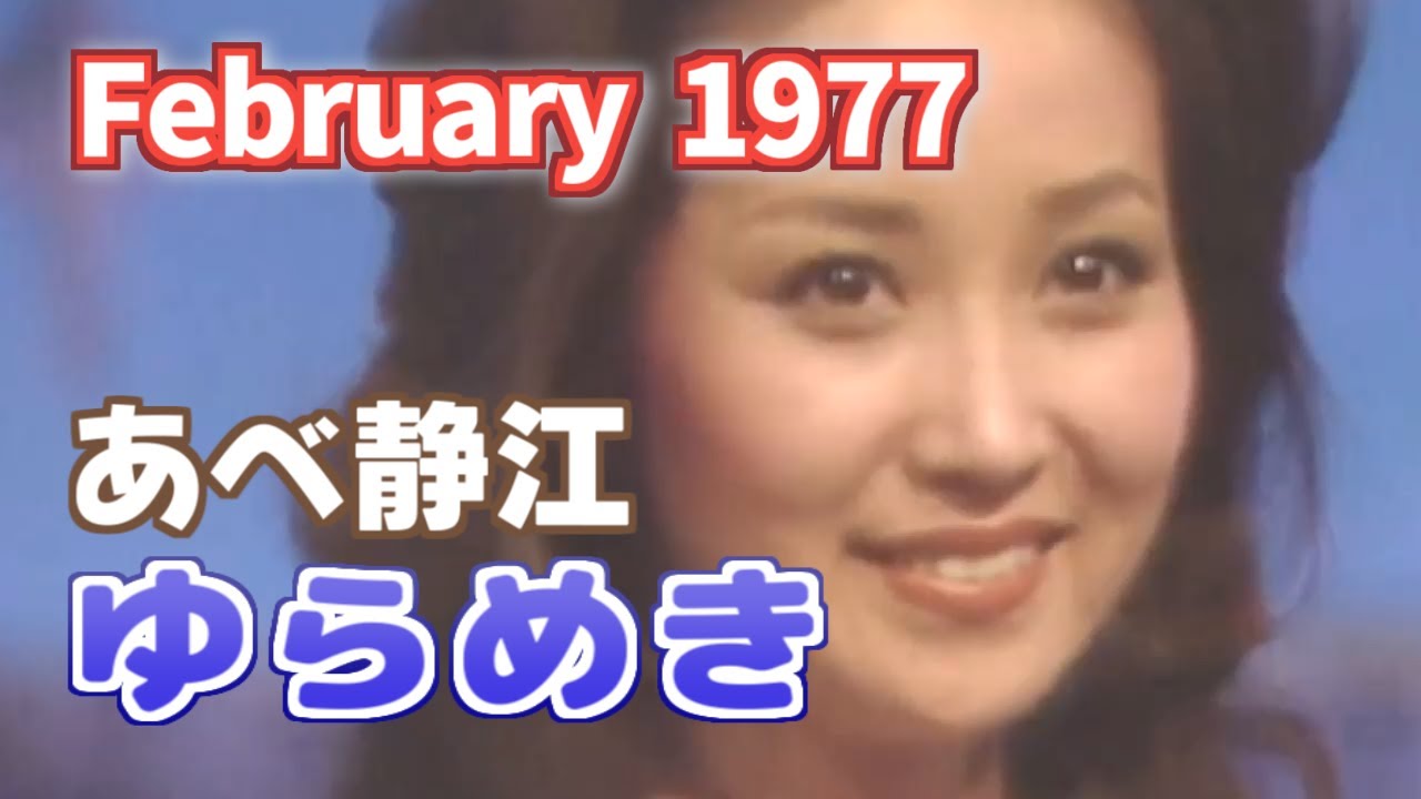 1977年2月　ゆらめき　あべ静江