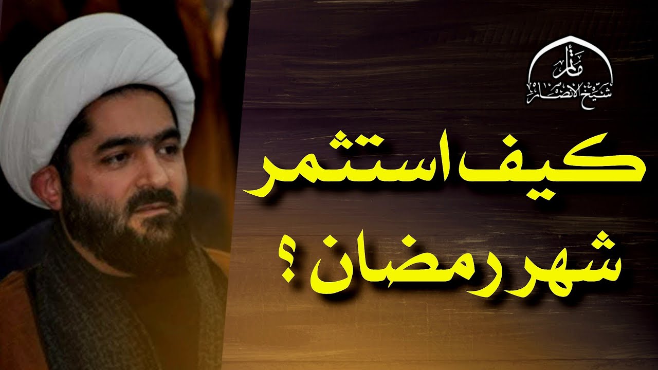 كيف استثمر شهر رمضان؟ | مأتم شيخ الأنصار