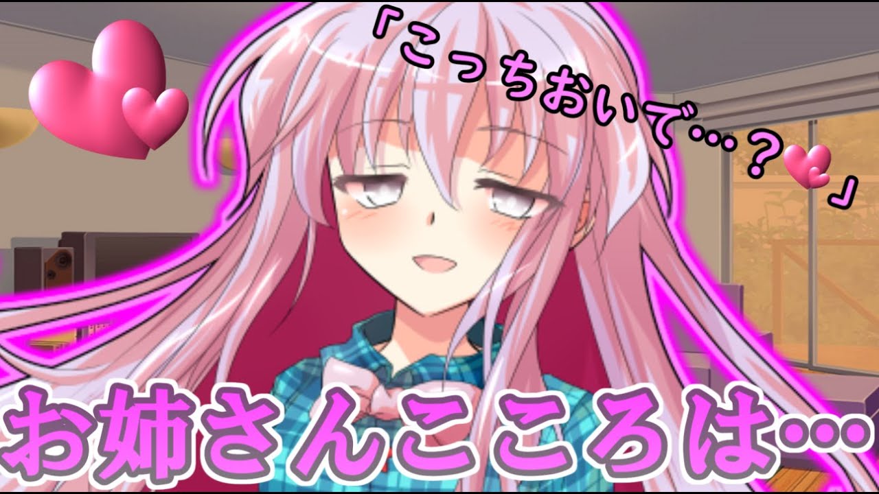 [ゆっくり茶番劇]　[単発動画]　お姉さんこころは○○🥰