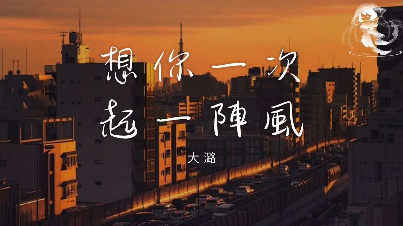 大潞 - 想你一次起一陣風「這個世界遺憾千種萬種 你給的回憶最傷最痛」【動態歌詞】♪